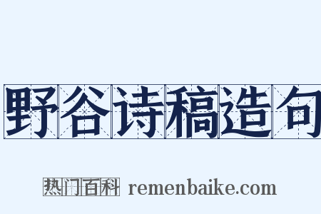 野谷诗稿造句是什么意思的图片